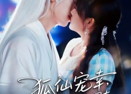 【狐仙宠幸，我的24孝好男友】70集短剧在线完整观看