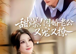 【甜爆！闪婚老公又宠又撩】85集短剧全集免费在线播放
