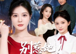 【别惹她！她妈是超级女儿奴】47集短剧免费全集在线观览