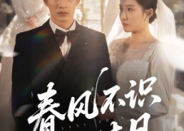 【春风不识旧时月】62集短剧免费在线完整观看