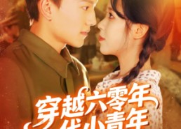 【穿越六零年代小青年】96集短剧全集在线赏看
