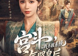 【宫斗我手握系统气哭皇后】70集短剧在线畅快观看