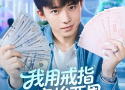 【我用戒指穿梭两界】84集免费在线短剧全集赏