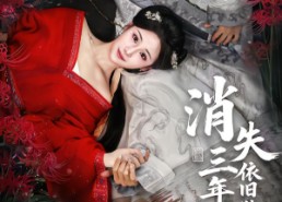 【消失三年归来，依旧独占帝心】60集短剧全网免费观看