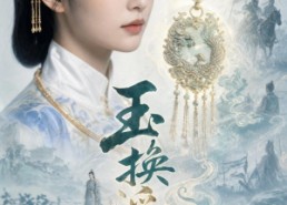 【玉换浮生】40集免费短剧在线流畅看