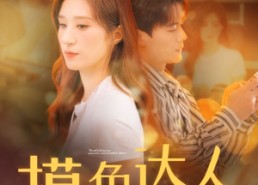 【摸鱼达人操作惊呆白富美】91集短剧在线免费速看