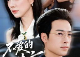 【不爱的谎言】72集免费在线短剧全集观