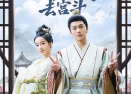 【偷听我心声后皇帝帮我去宫斗】71集短剧免费全集在线嗨看