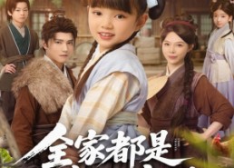 【全家都是穿越来的，索性摊牌吧】80集全集短剧免费观看