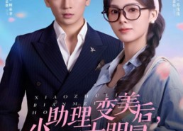 【小助理变美后，抢了大明星的金主】78集短剧免费在线赏全集