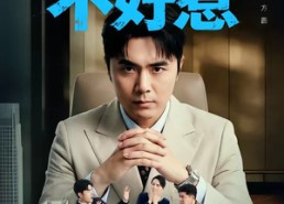 【那个总工不好惹】55集短剧免费在线观看无广告