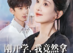 【刚开学，我竟然拿下冰山女神教授】72集免费在线短剧全集看