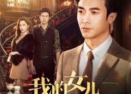 【我的女儿不好惹】80集短剧免费在线速看