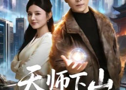 【天师下山无敌保安横扫豪门】77集短剧全集在线赏看