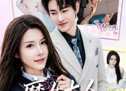 【魔女大人惹不起】81集短剧免费全集在线速看