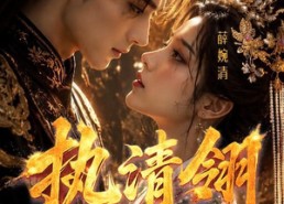 【执清翎】63集短剧免费在线追剧