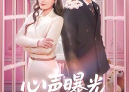 【心声曝光，神兽奶团带冤种爹逆袭】70集短剧免费在线高清看