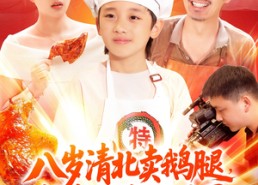 【八岁清北卖鹅腿校长叫我小孩哥】95集夸克短剧在线免费瞧