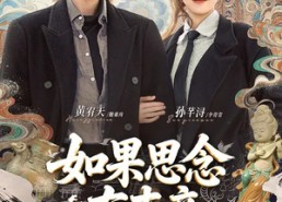 【如果思念有声音】70集短剧免费在线观看无广告