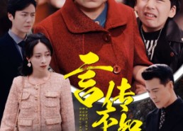 【言传不如身教】30集短剧资源在线免费播放