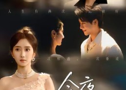 【今夜宜相逢】76集短剧全集在线赏观