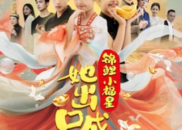 【锦鲤小福星她出口成金】75集短剧免费在线完整看