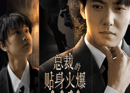 【总裁的贴身火爆男佣】80集短剧在线免费畅看