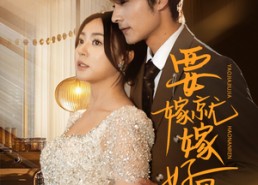 【要嫁就嫁好男人】61集短剧在线免费完整看