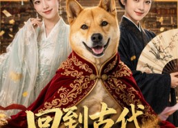 【回到古代当狗王】60集短剧完整版在线播放