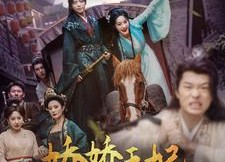 【娇娇王妃她脸红心跳】86集短剧免费全集赏视