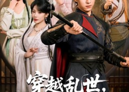 【穿越乱世，山河赠我美红颜】80集短剧免费随心看