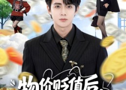 【物价贬值后，我靠私房钱成了首富】81集短剧在线免费观看