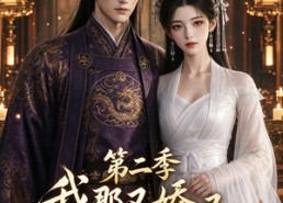 【我那又娇又茶的夫君第二季】70集短剧免费高清观看
