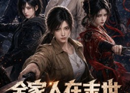 【全家人在末世召唤小说男女主第二季】54集短剧免费在线速看