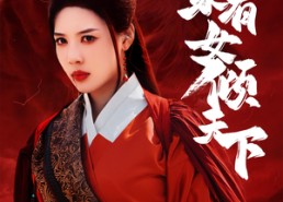 【宁家有女倾天下】54集在线短剧全集速看