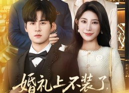 【婚礼上不装了，我爹妈是首富】60集高清短剧免费全集观影