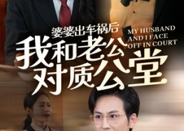 【婆婆出车祸后我和老公对质公堂】35集短剧免费在线全集追