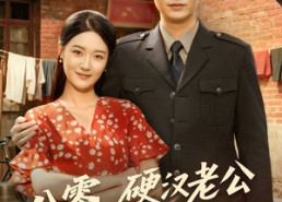 【八零，硬汉老公读我心后沦陷了】77集在线短剧免费观瞧