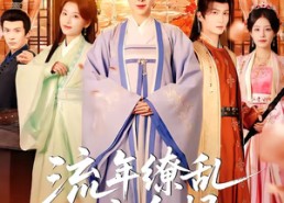 【流年缭乱空余恨】71集短剧全集免费在线观看入口