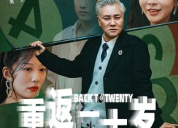 【重返二十岁】53集短剧免费全集线上观