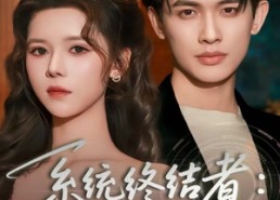 【系统终结者：我亲手改写哥哥的结局】59集短剧在线免费畅看