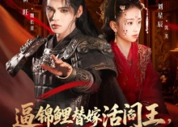 【逼锦鲤替嫁活阎王相府气运全断了】60集免费短剧全集随心看