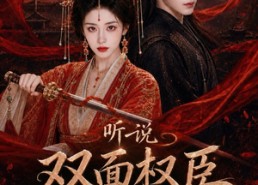 【听说双面权臣暗恋我】80集热门短剧在线速看