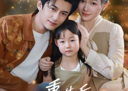 【重生后我为妻子女儿而活】50集短剧免费在线完整看