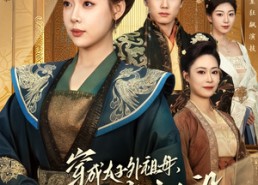 【穿成太子外祖母，我带全家立人设】71集短剧全集免费畅看