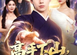 【高手下山，师父让我泡他女儿】80集精彩短剧在线畅看