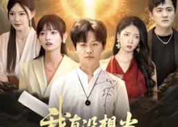 【我真没想当鉴宝大师】83集短剧在线免费观赏