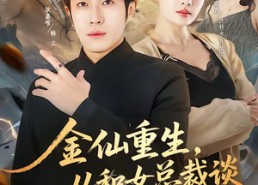 【金仙重生，从和女总裁谈恋爱开始】81集短剧完整免费在线播