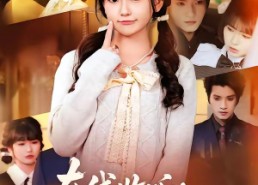 【在线收听：哑巴老板的心声日常】81集精彩短剧在线赏看