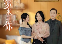 【出走半生缘来是你】83集短剧免费在线全览